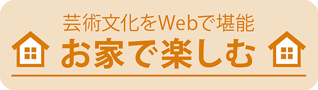 お家で楽しむ