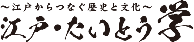 江戸・たいとう学