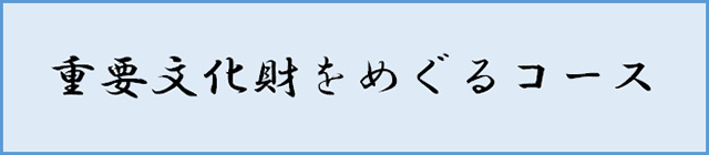 重要文化財をめぐるコース
