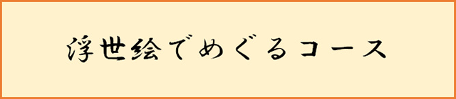 浮世絵でめぐるコース