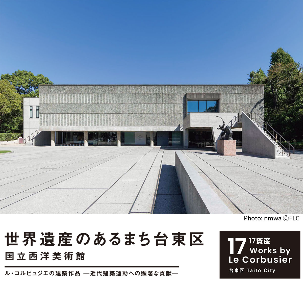ル・コルビュジエの建築作品」世界遺産登録10周年 | たいとう文化マルシェ