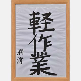 軽作業