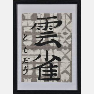 雲雀