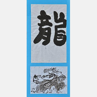 龍