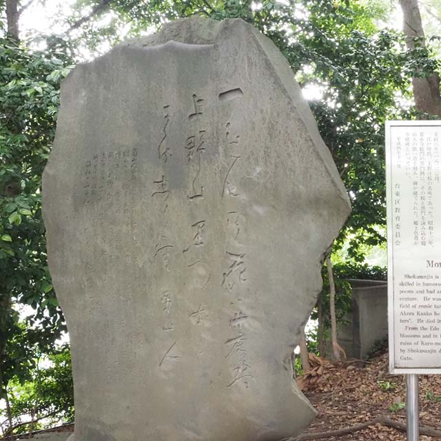 蜀山人の碑