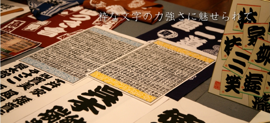 江戸文字 永瀬 博久さん 江戸文字 永瀬 博久さん