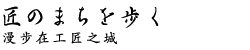 漫步在工匠之城