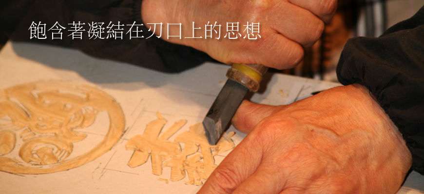飽含著凝結在刃口上的思想