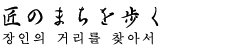장인의 거리를 찾아서