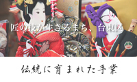 伝統に育まれた手業