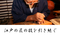 台東区の職人衆