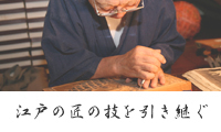 台東区の職人衆