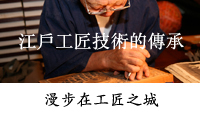 漫步于藝匠之都