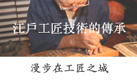 漫步于藝匠之都