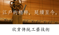 欣賞傳統工藝技術