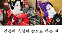 전통이 키워 낸 기술