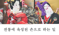 전통이 키워 낸 기술