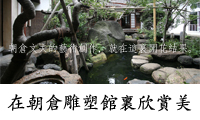 在朝倉雕塑館裏欣賞美