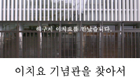 이치요 기념관을 찾아서