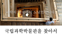 국립과학박물관을 찾아서