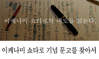 이케나미 쇼타로 기념 문고를 찾아서
