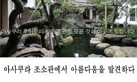 아사쿠라 조소관에서 아름다움을 발견하다