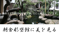 朝倉彫塑館に美を見る