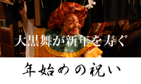 年始めの祝い
