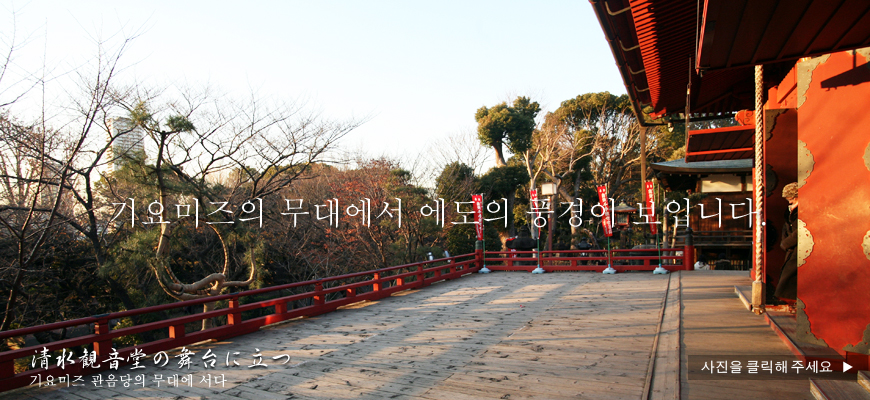 기요미즈의 무대에서 에도의 풍경이 보입니다.