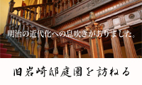 旧岩崎邸庭園を訪ねる