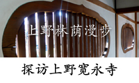 探访上野宽永寺