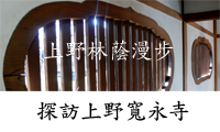 探訪上野寬永寺