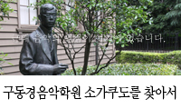 동경음악학원 소가쿠도를 찾아서