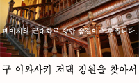 구 이와사키 저택 정원을 찾아서