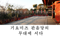 기요미즈 관음당의 무대에 서다