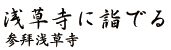 参拜浅草寺