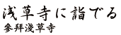 參拜淺草寺