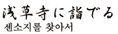 센소지를 찾아서