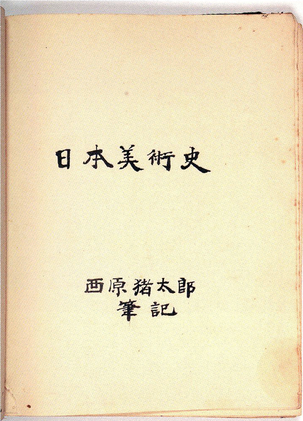 与台东区有渊源的巨匠们冈仓天心 与台东区有渊源的巨匠们冈仓天心